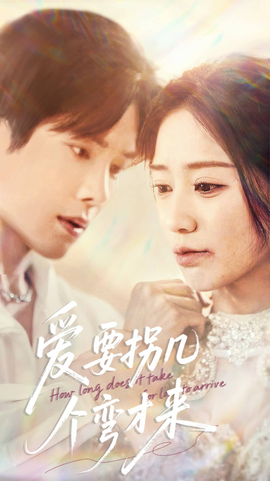 爱要拐几个弯才来海报