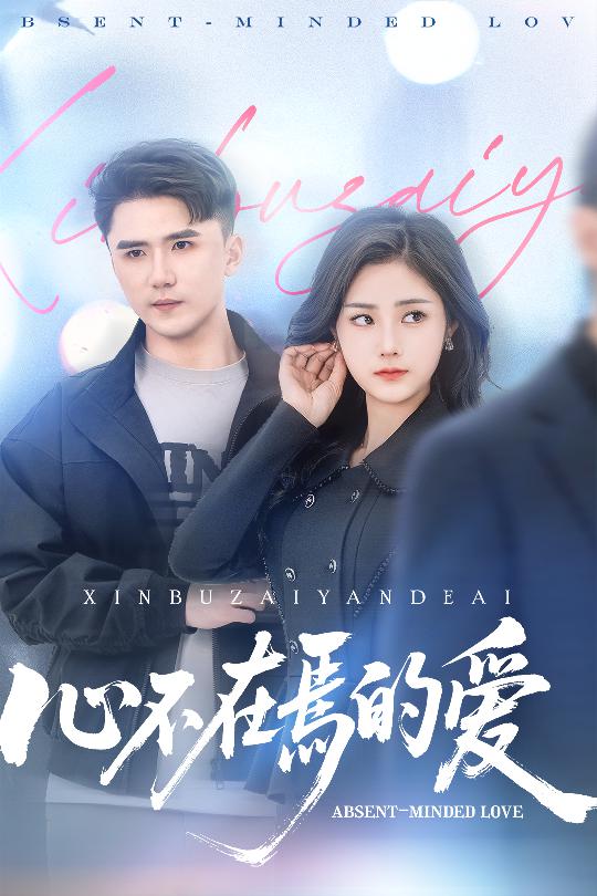 心不在焉的爱海报