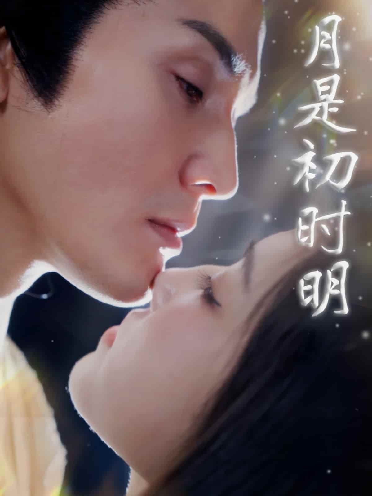 月是初时明海报