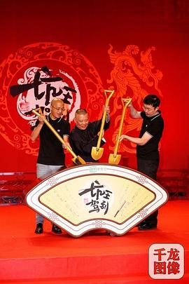 坑王驾到第四季海报