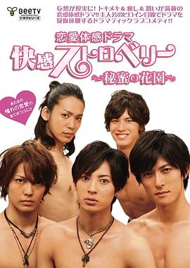 快感草莓~秘密花园~海报