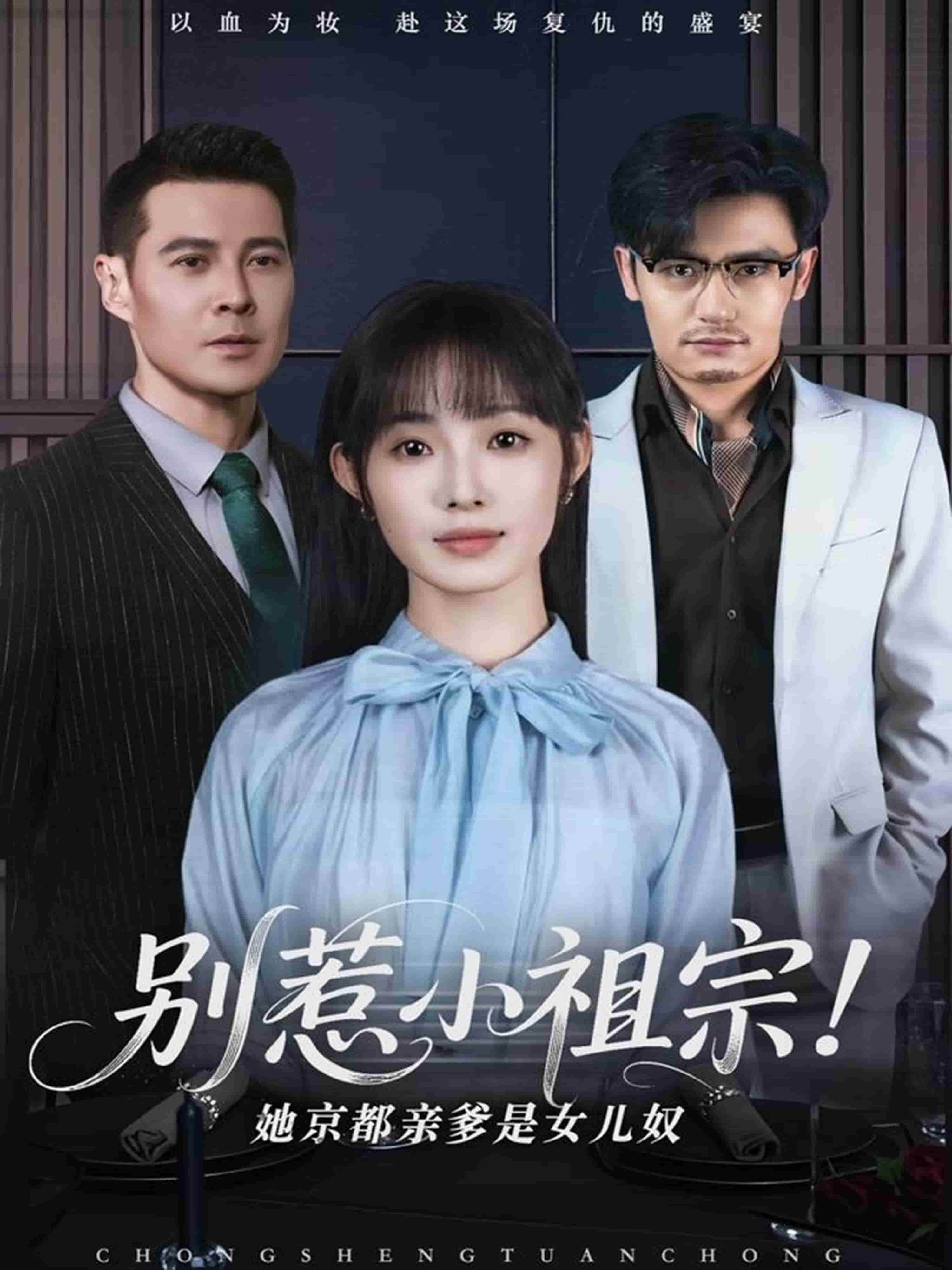 别惹小祖宗！她京都亲爹是女儿奴海报