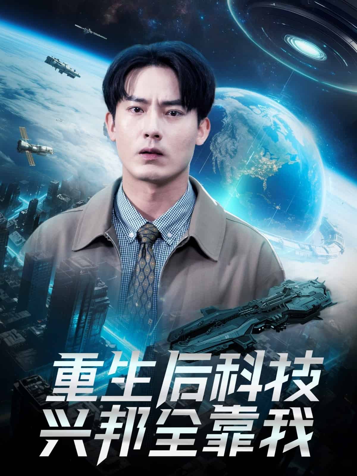 重生后科技兴邦全靠我海报