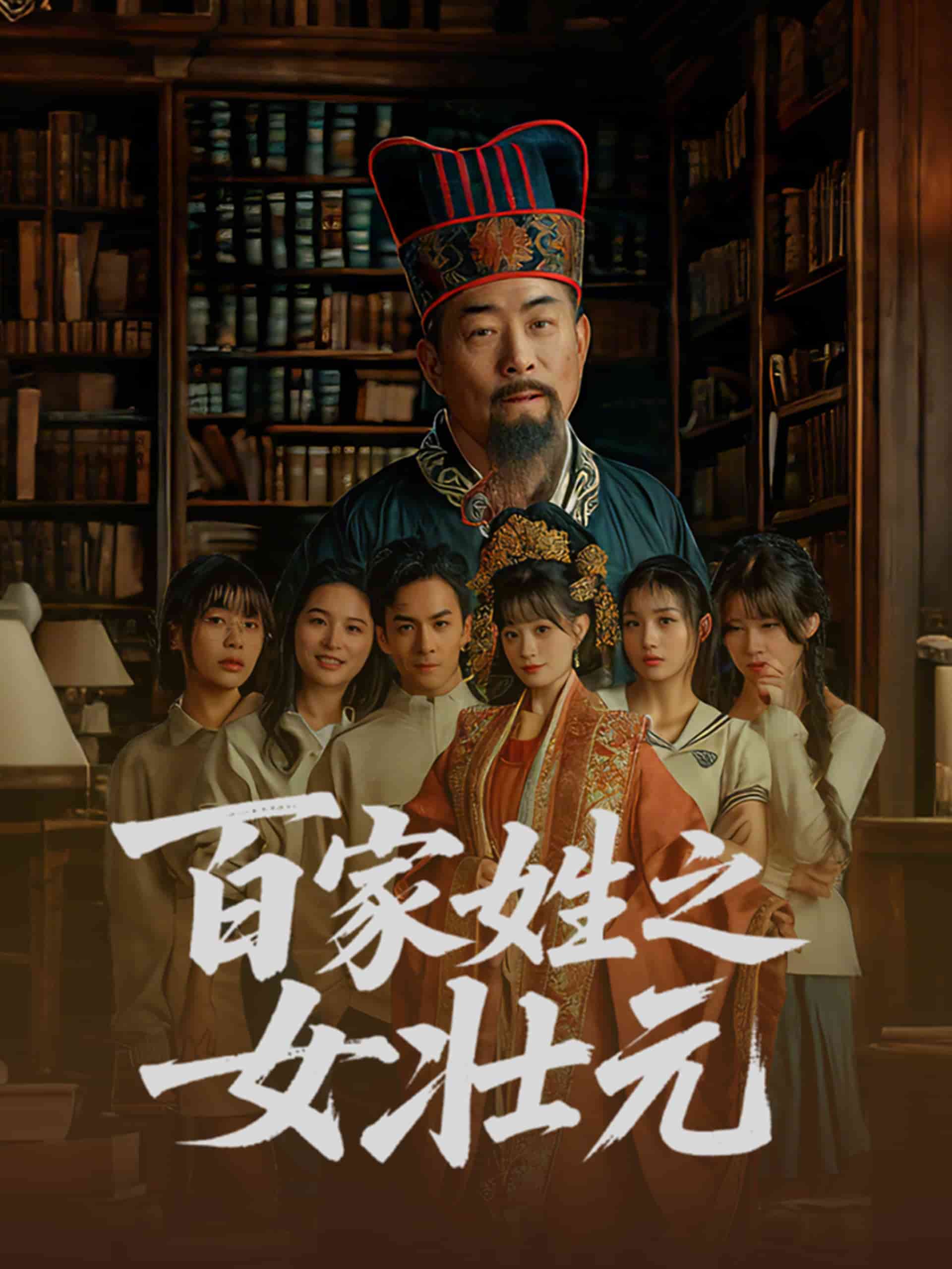 百家姓之女壮元海报