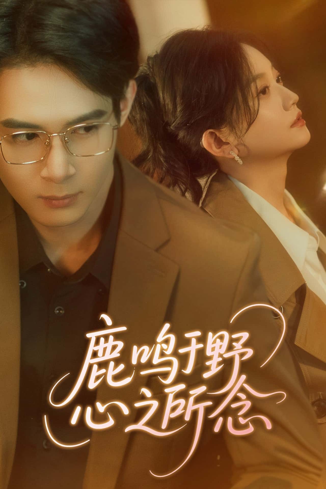 鹿鸣于野心之所念海报