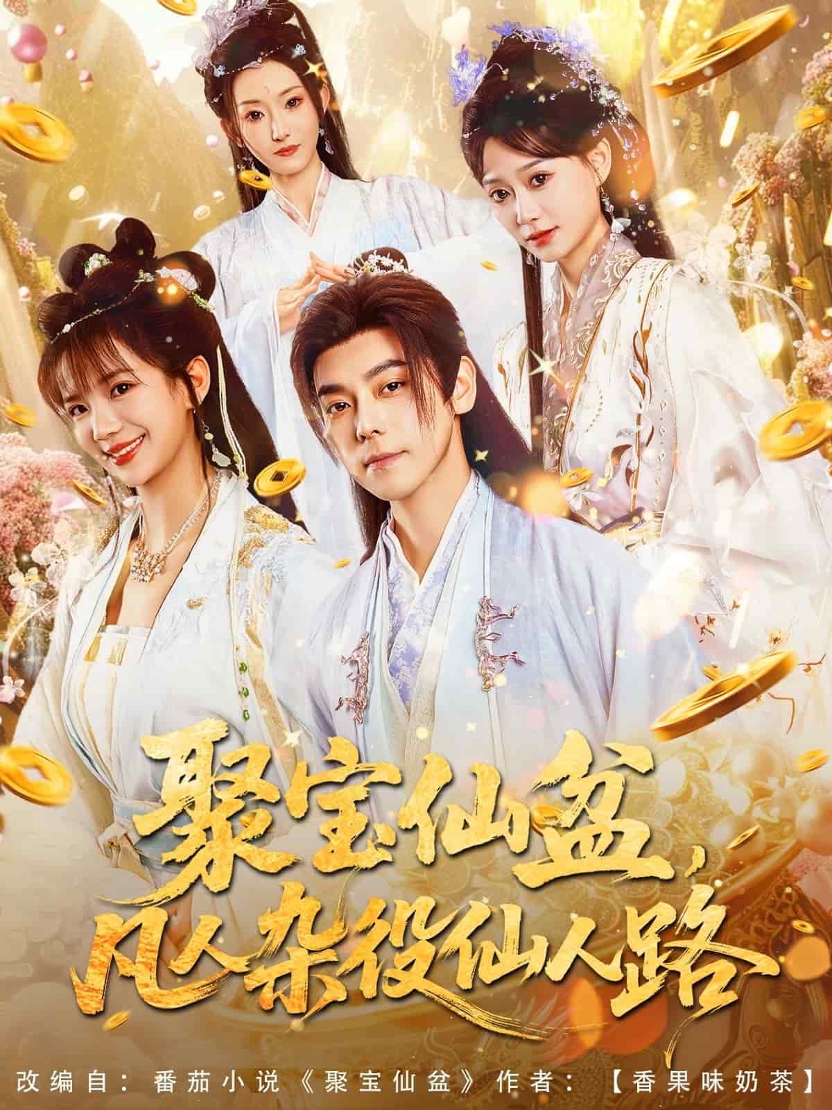 聚宝仙盆凡人杂役仙人路海报