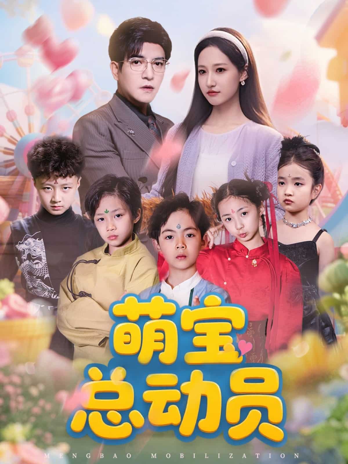 萌宝总动员海报