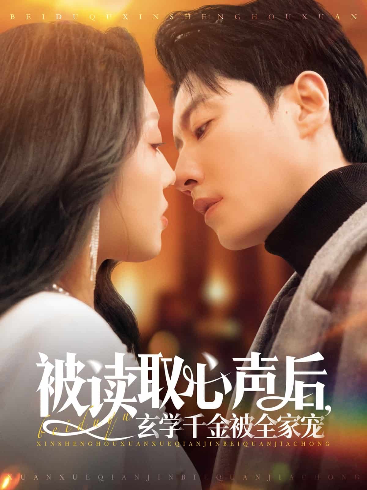 被读取心声后，玄学千金被全家宠海报