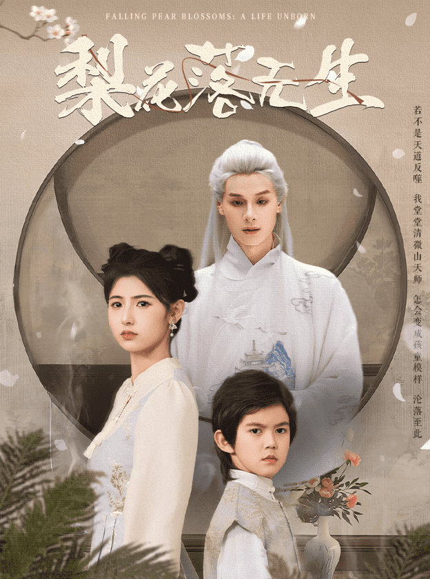 梨花落无生海报