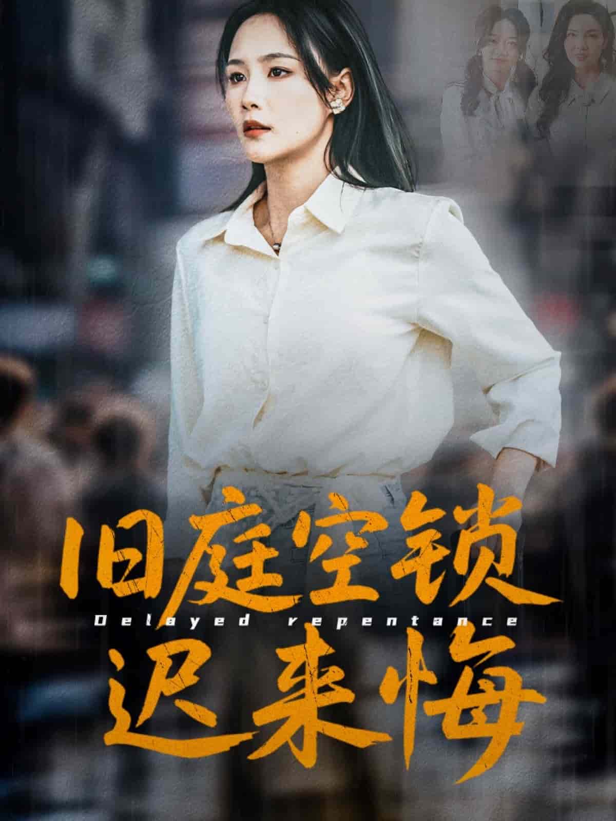 旧庭空锁迟来悔海报