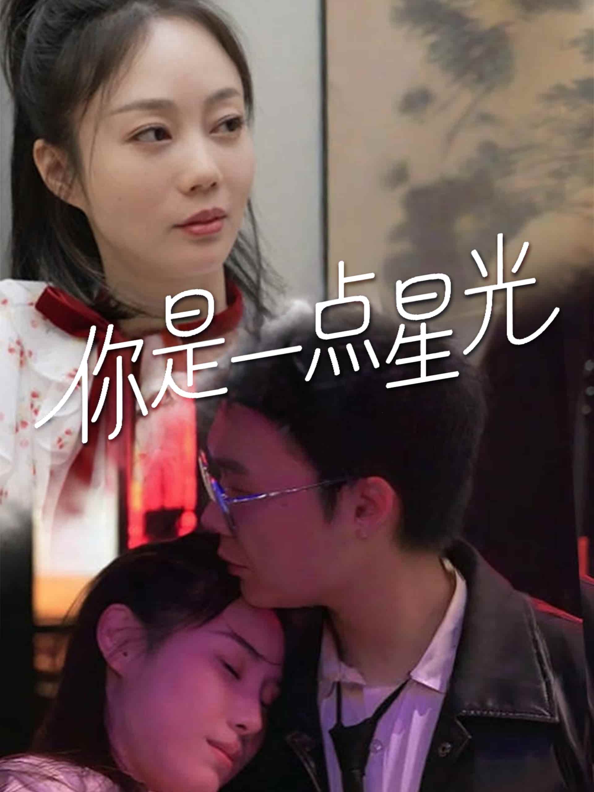 你是一点星光海报