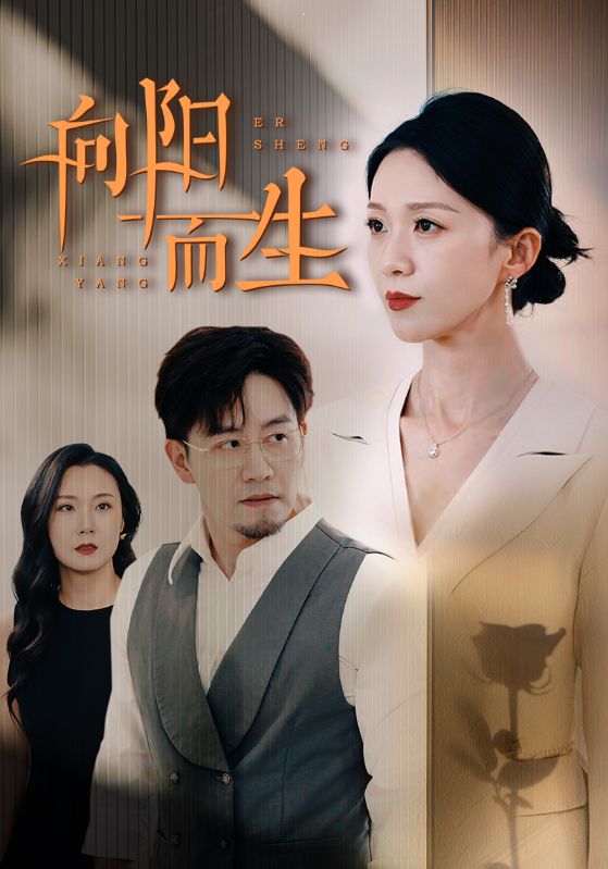 向阳而生 短剧海报