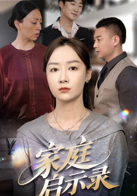 家庭启示录海报