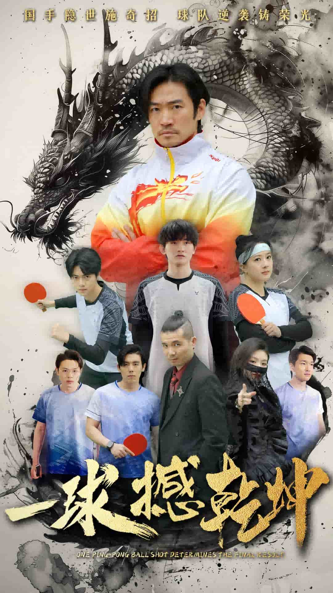 一球撼乾坤海报