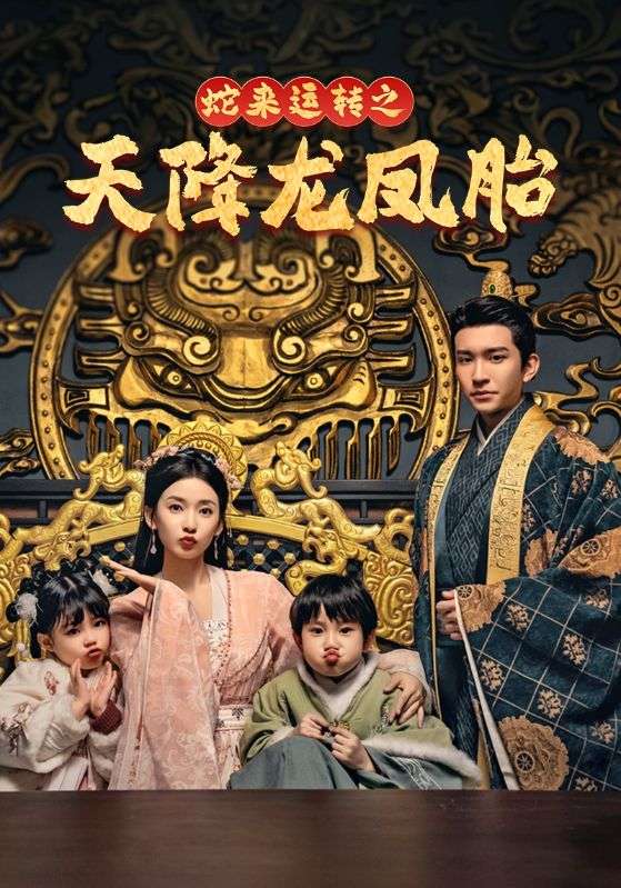 蛇来运转之天降龙凤胎海报