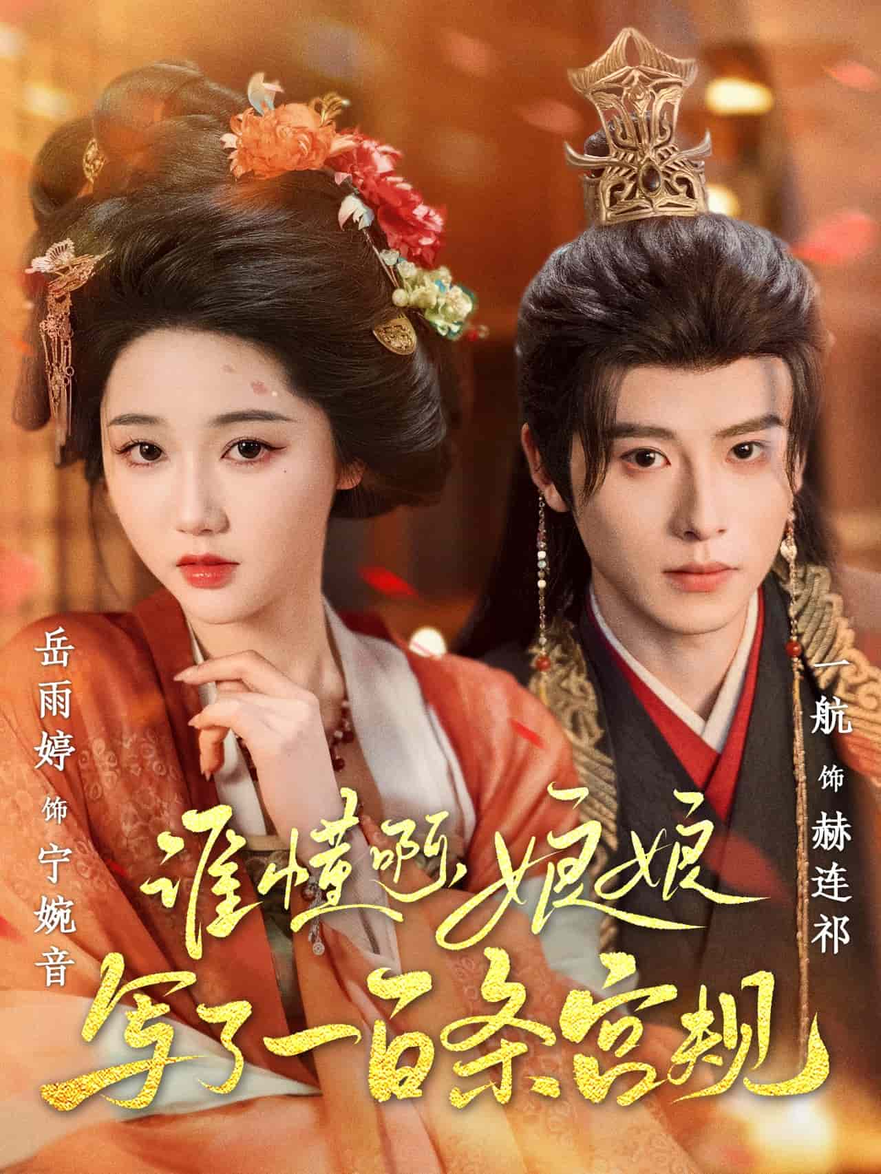 谁懂啊，娘娘写了一百条宫规海报