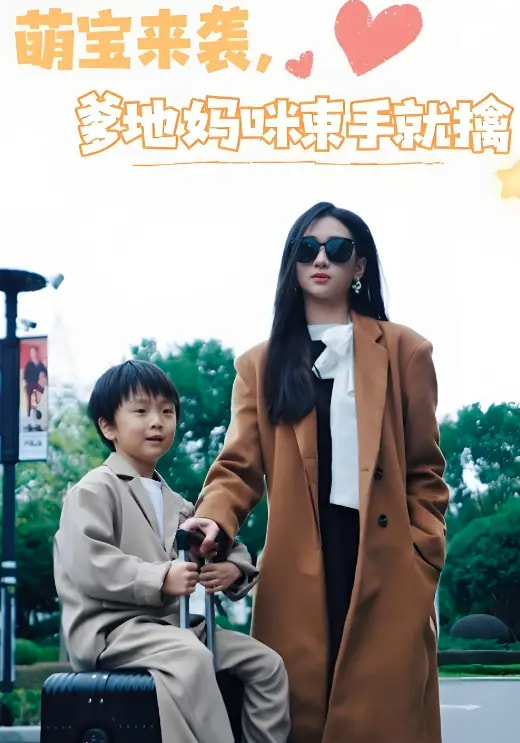 萌宝来袭爹地妈咪束手就擒海报