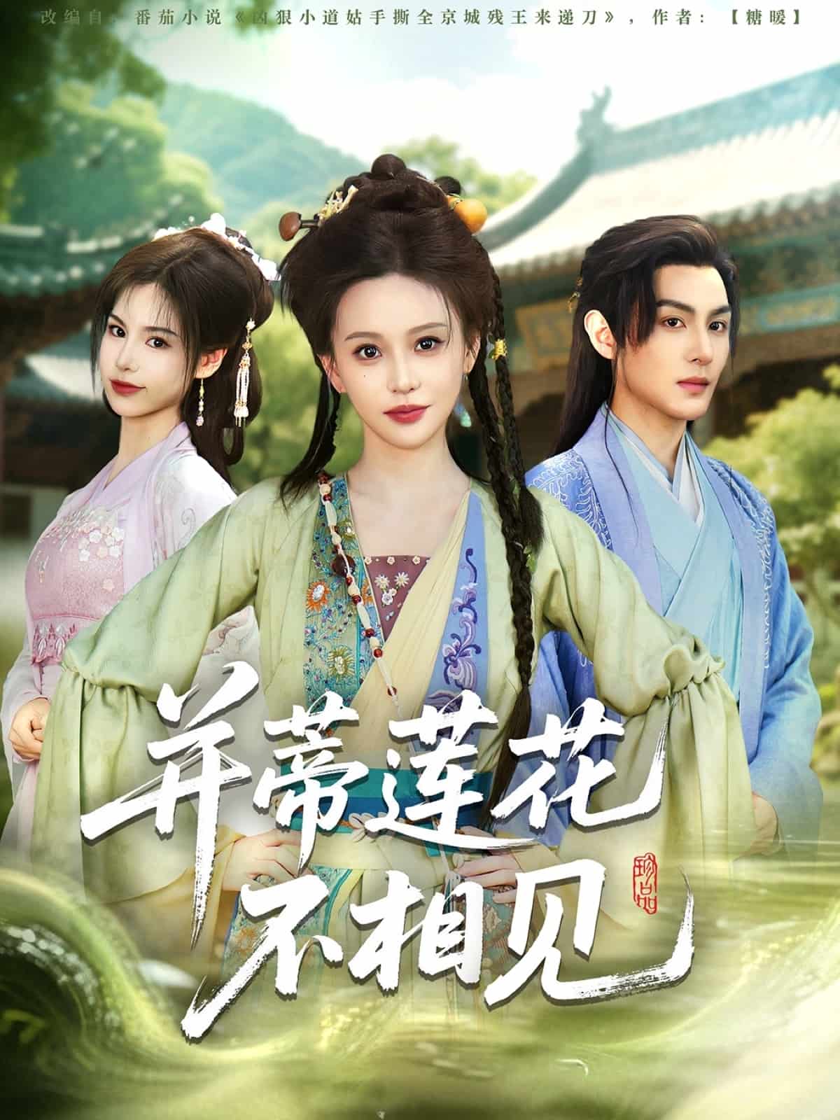 并蒂莲花不相见海报