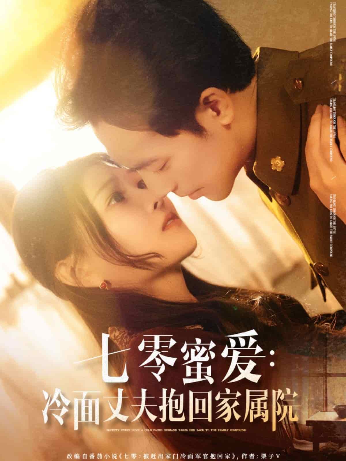 七零蜜爱冷面丈夫抱回家属院海报