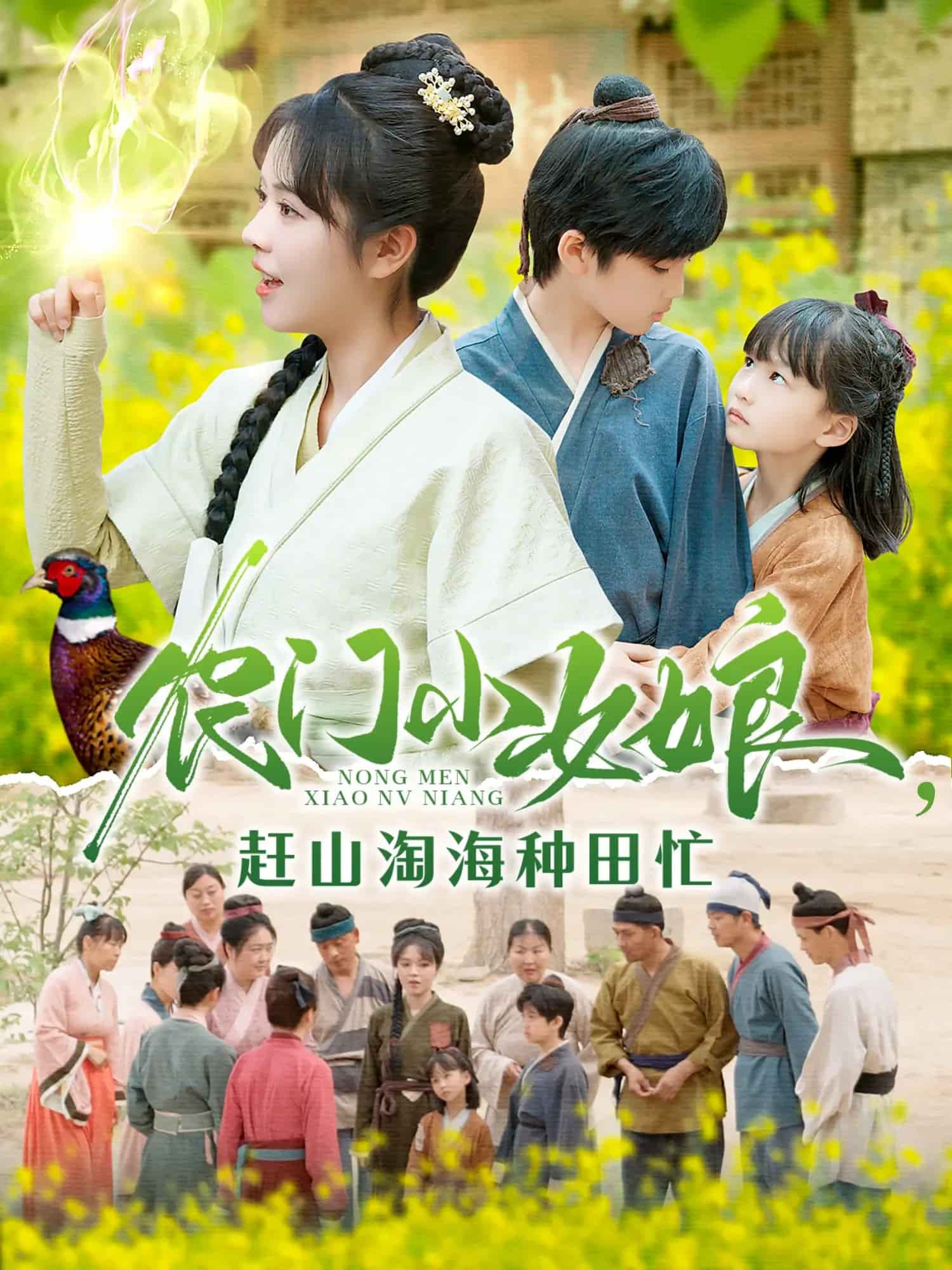 农门小女娘赶山淘海种田忙海报