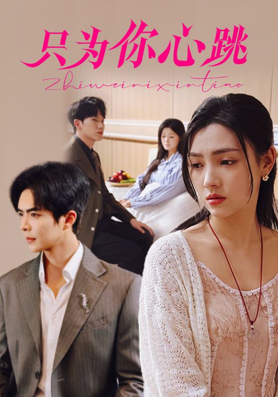 只为你心跳海报