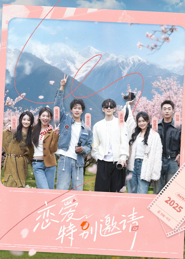恋爱特别邀请海报