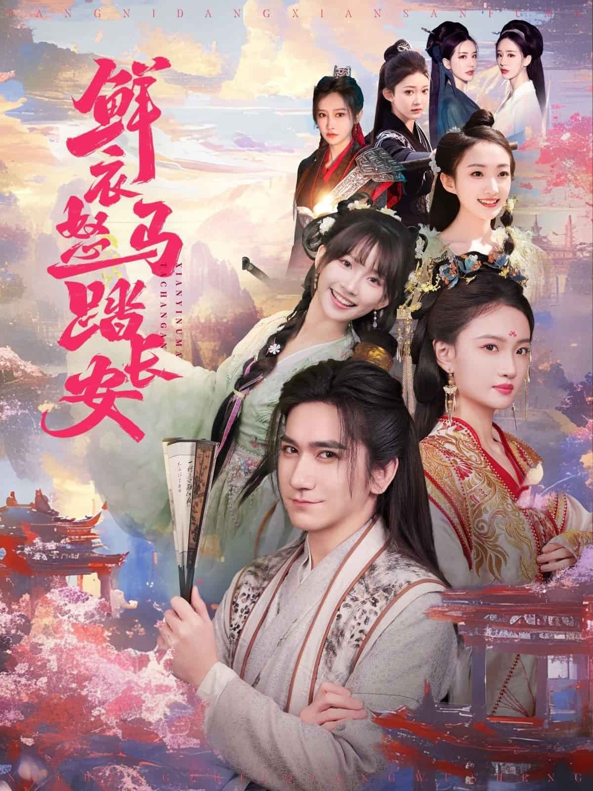 鲜衣怒马踏长安海报