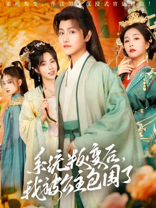 系统叛变后，我被公主包围了海报