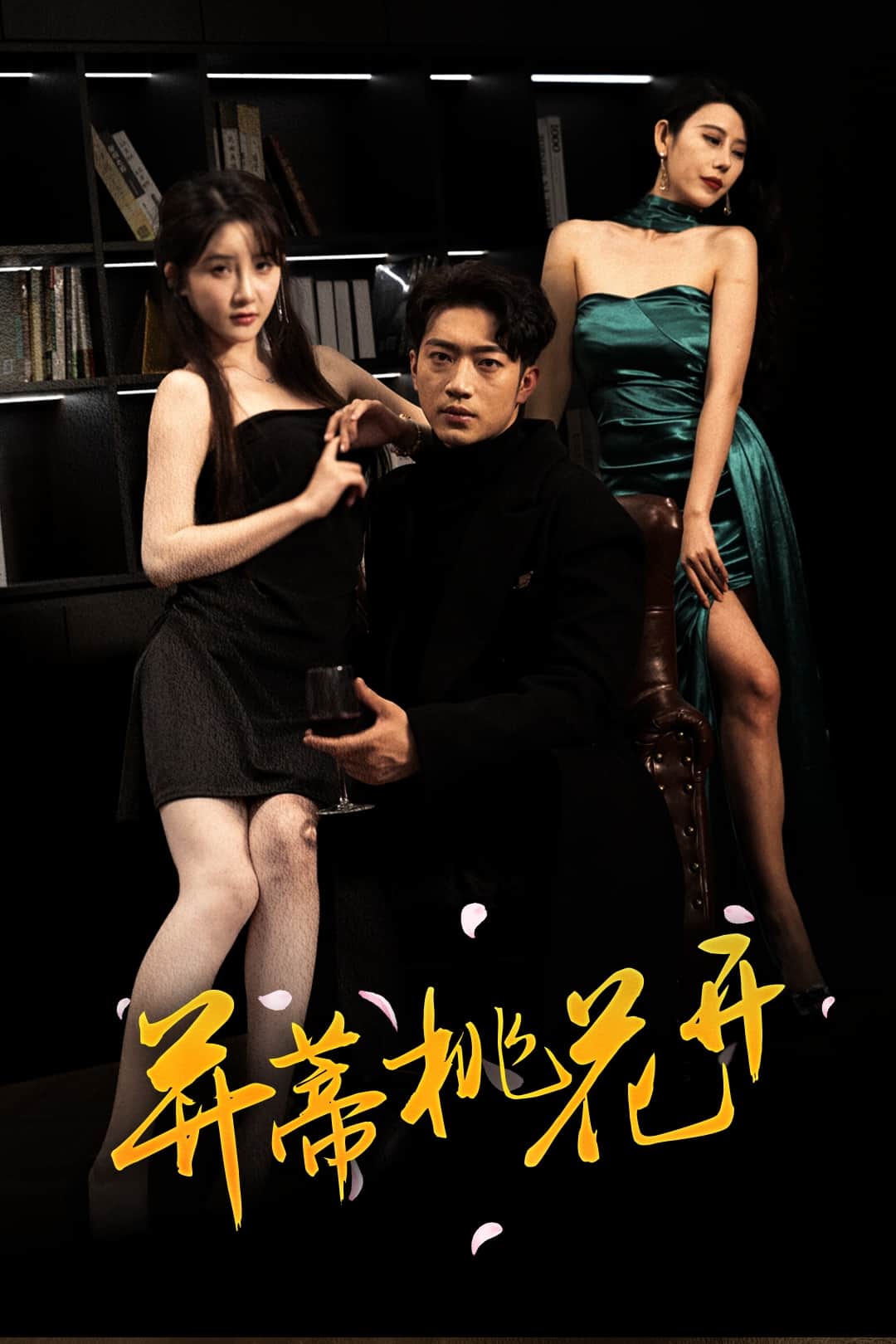 并蒂桃花开海报