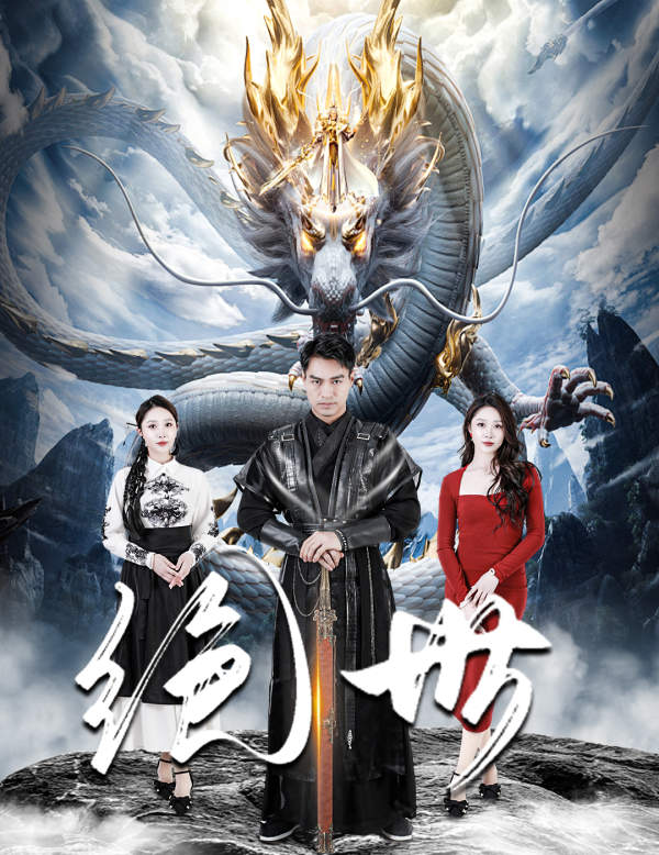 绝世 短剧版海报