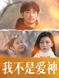 我不是爱神海报