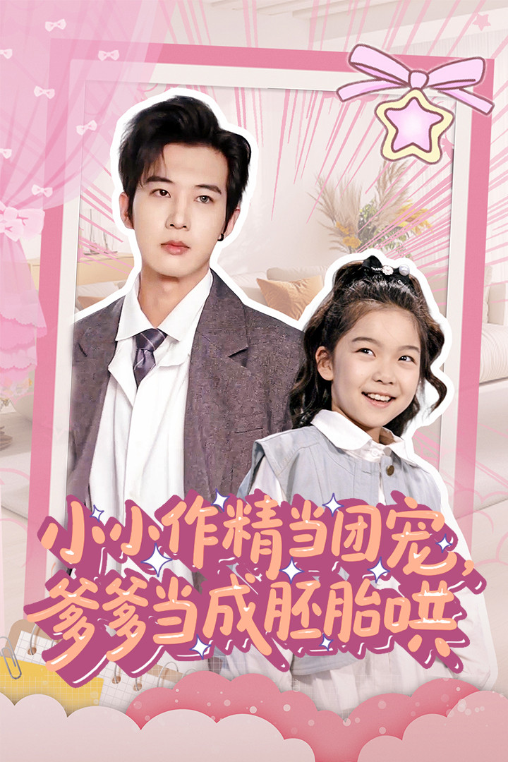 小小作精当团宠爹爹当成胚胎哄海报