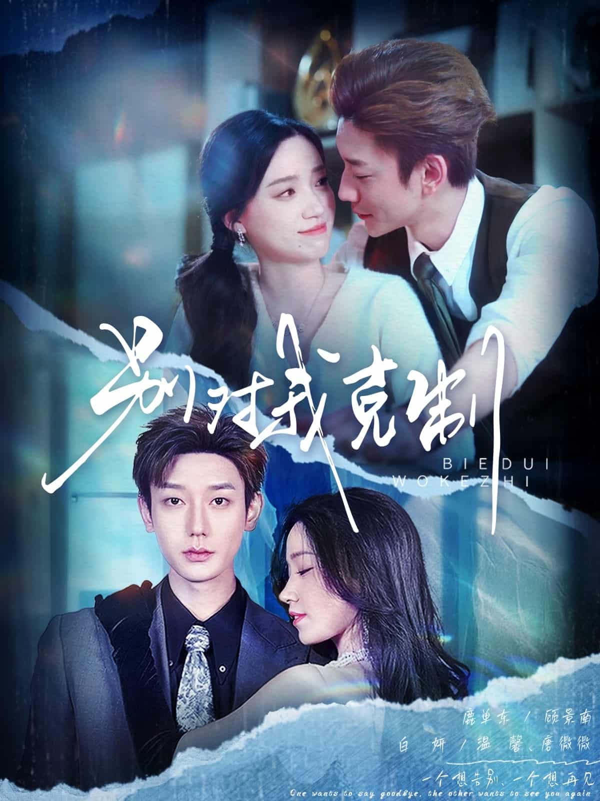 别对我克制海报