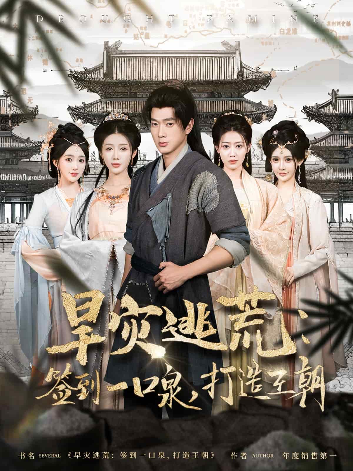 旱灾逃荒：签到一口泉，打造王朝海报