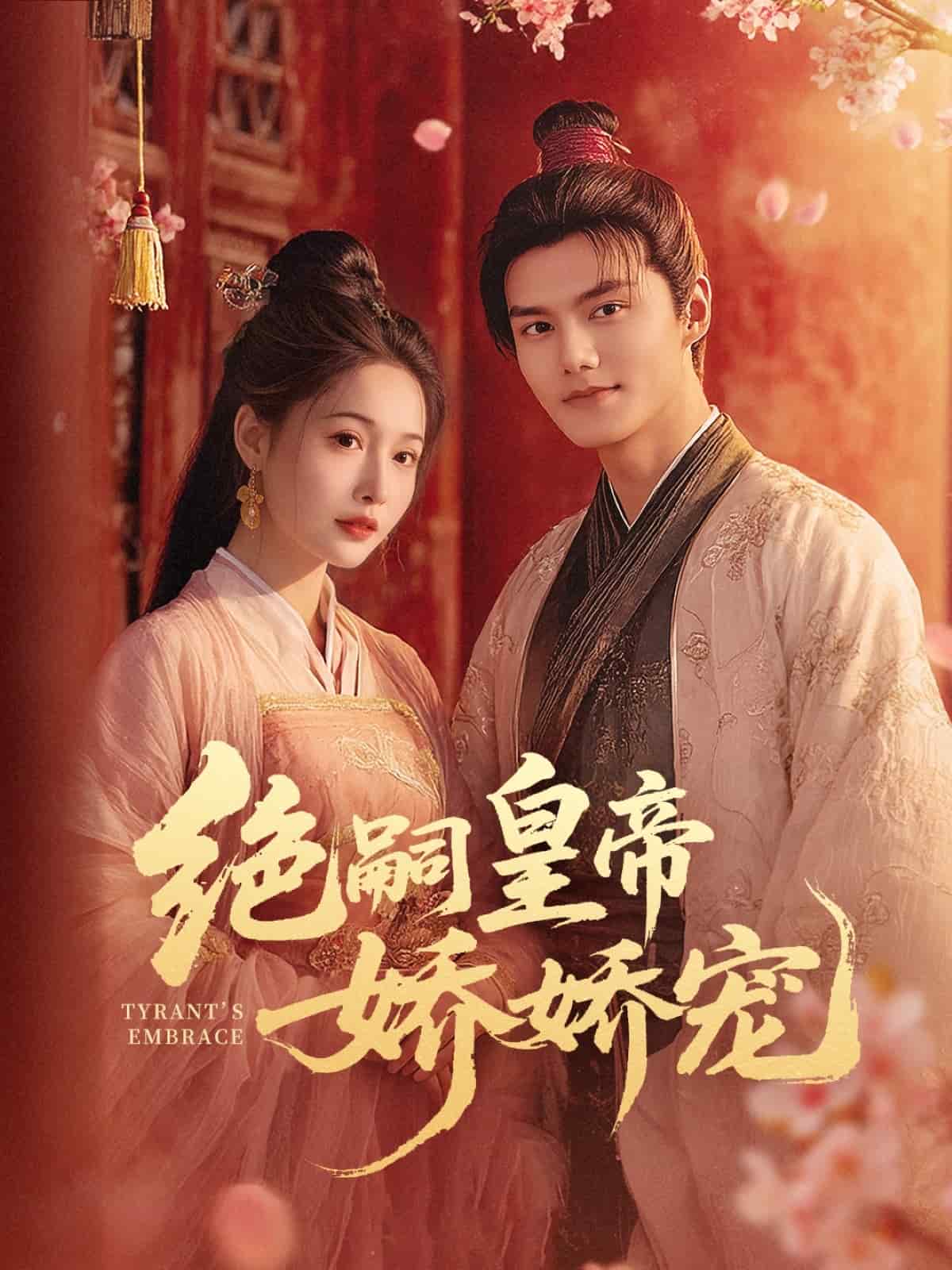 绝嗣皇帝娇娇宠海报