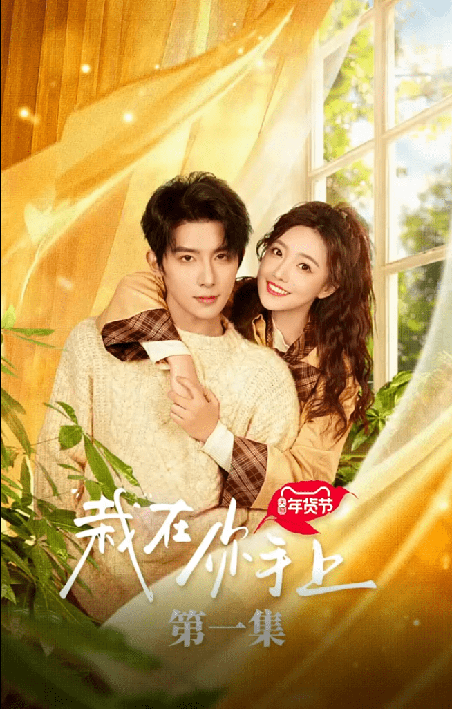 栽在你手上海报