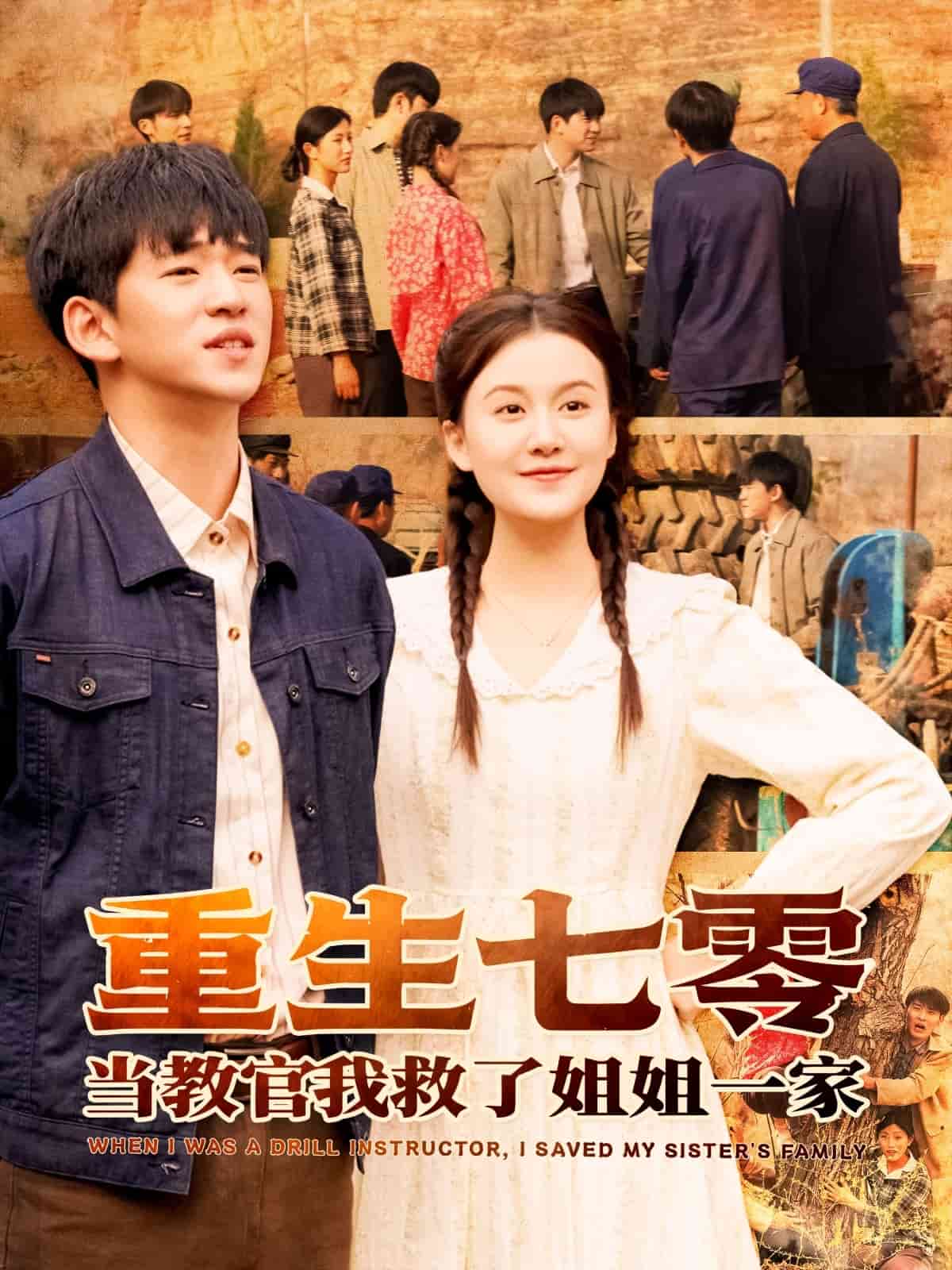 重生七零当教官我救了姐姐一家海报
