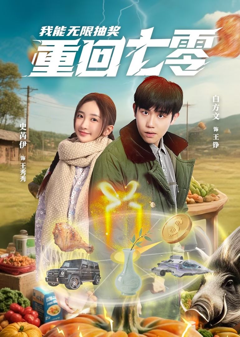 重回七零我能无限抽奖海报