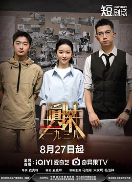 真探·一九三八海报