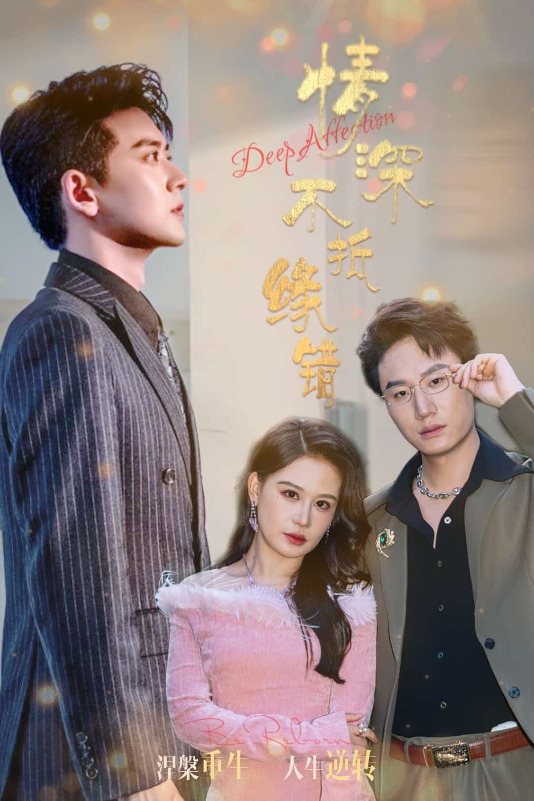 情深不抵缘错海报