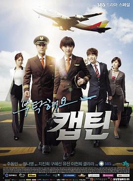 拜托了，机长海报