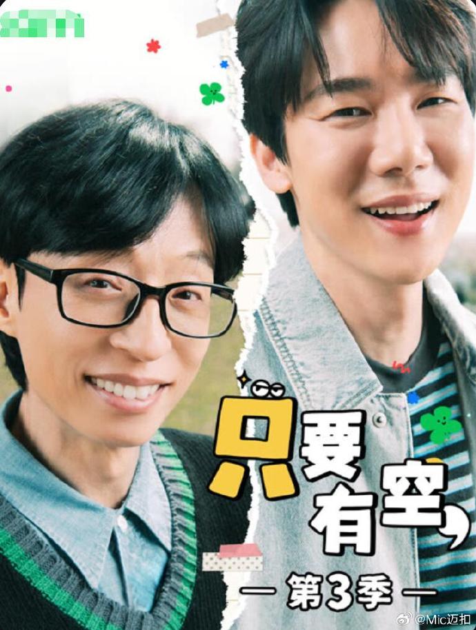 只要有空3海报