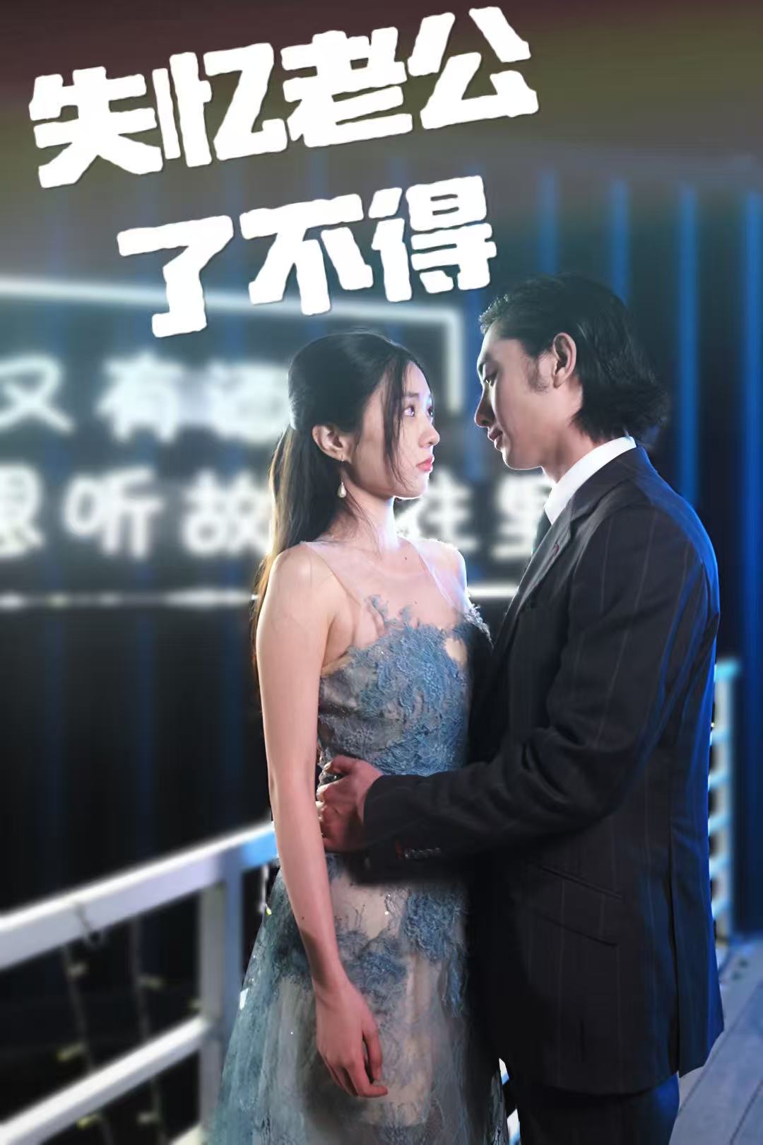 失忆老公了不得海报