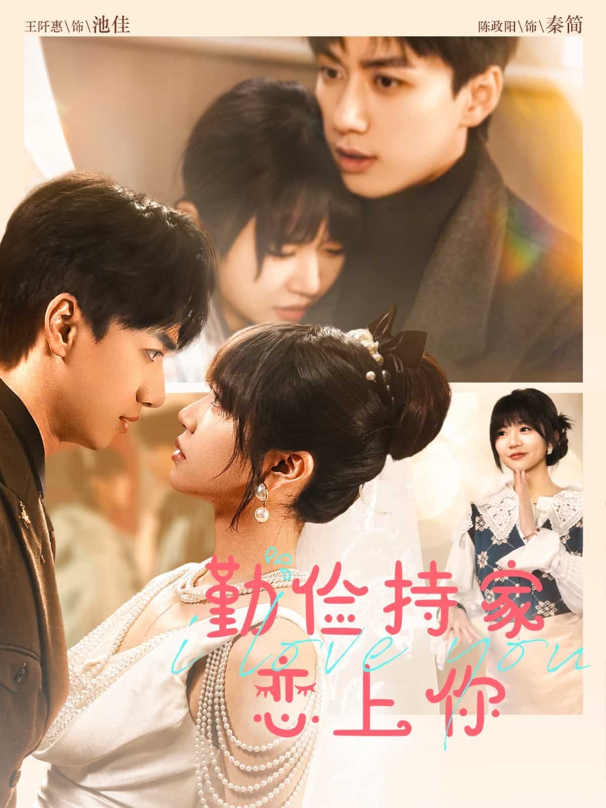 勤俭持家爱上你海报