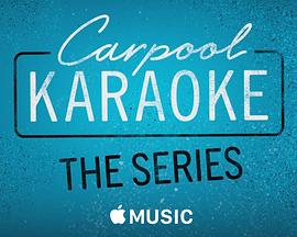 拼车K歌秀第一季海报