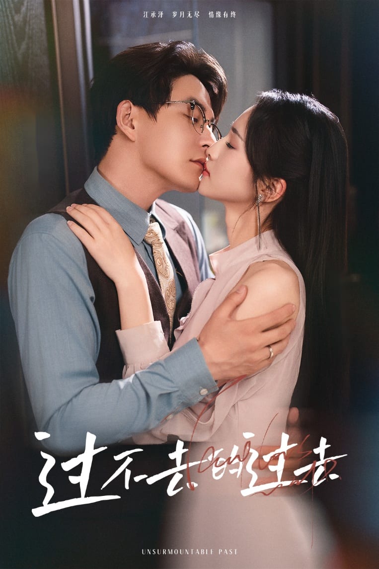 我用血肉去爱你海报