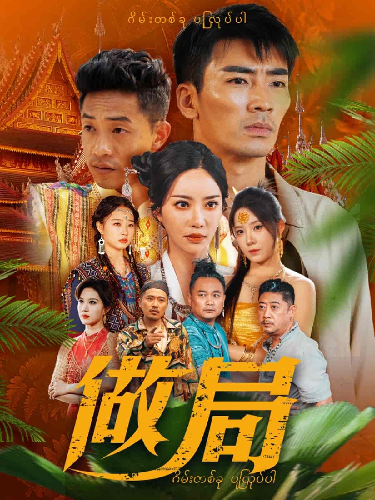 做局（短剧版）海报