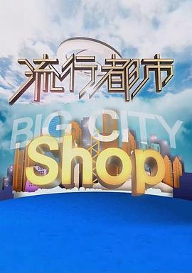 流行都市粤语海报