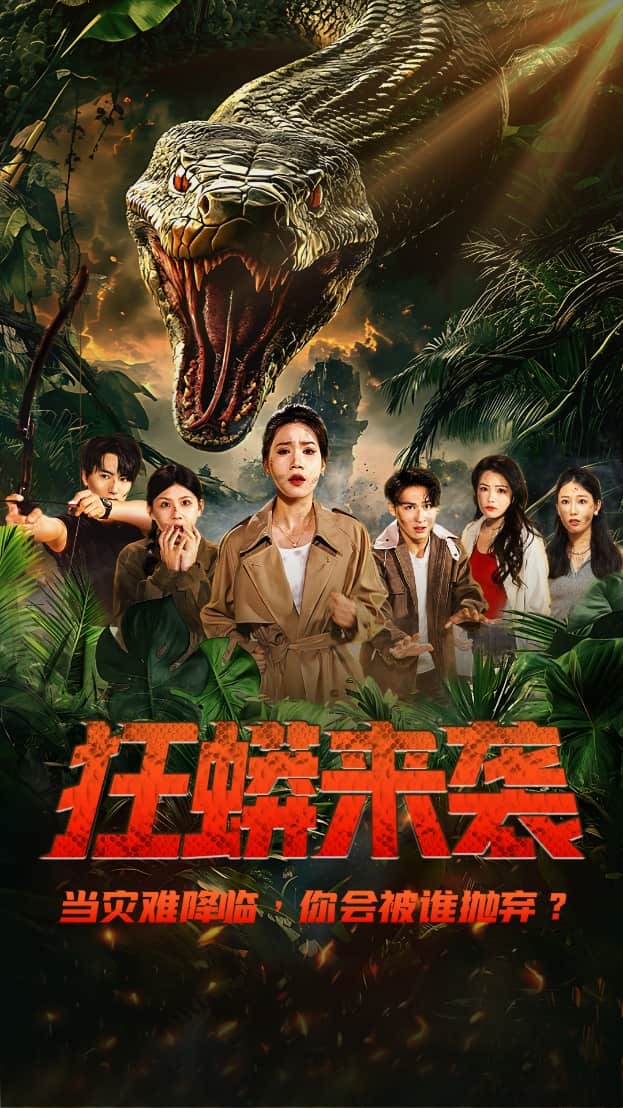 狂蟒来袭海报