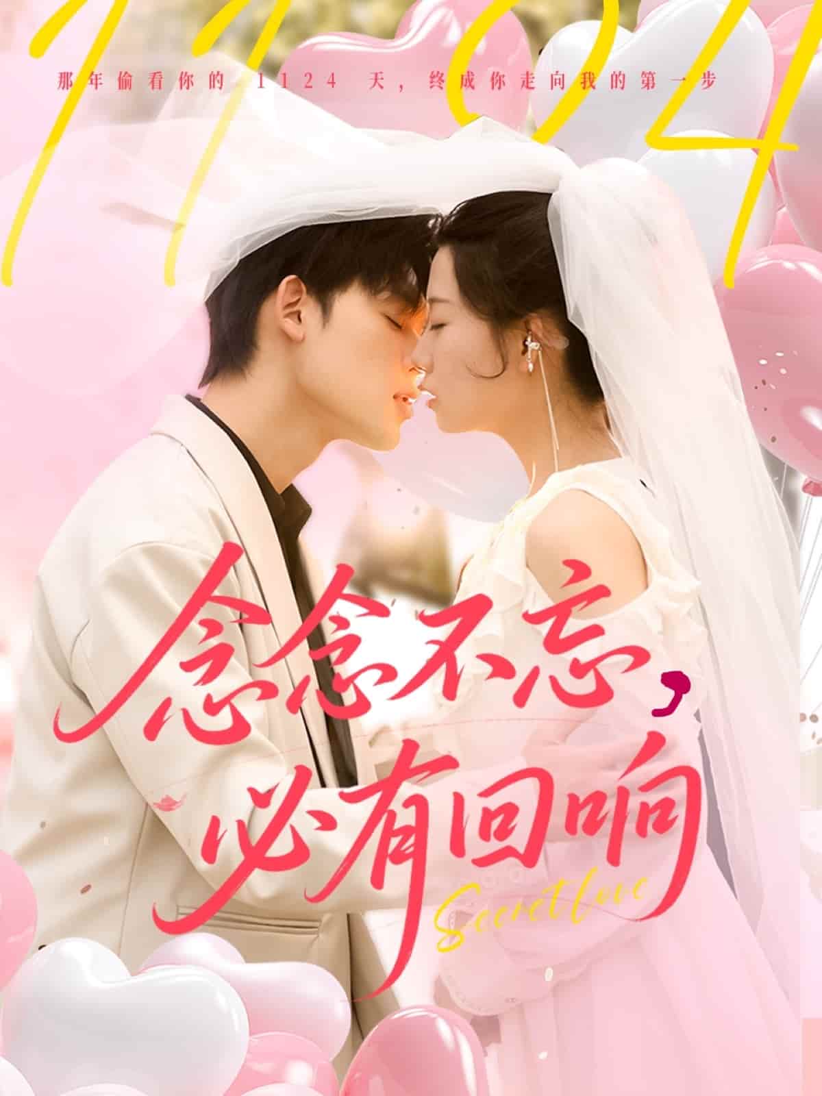 念念不忘，必有回响海报